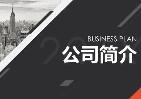 北京華毅澳峰自動化設(shè)備有限公司公司簡介